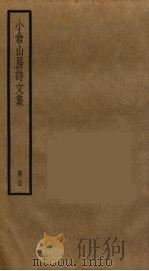 小仓山房诗文集  15（ PDF版）