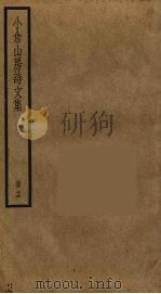 小仓山房诗文集  16（ PDF版）