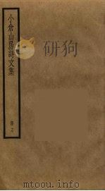 小仓山房诗文集  17（ PDF版）