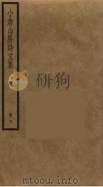 小仓山房诗文集  18（ PDF版）