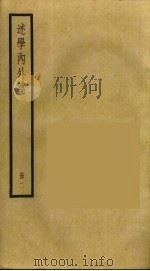 述学内外篇  2（ PDF版）