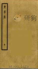 东原集  1（ PDF版）