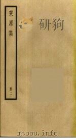 东原集  2（ PDF版）