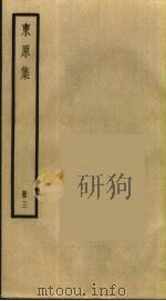 东原集  3（ PDF版）