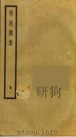 卷施阁集  1（ PDF版）