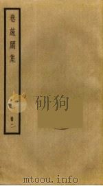 卷施阁集  2（ PDF版）