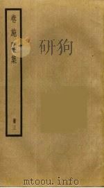 卷施阁集 3 PDF电子版封面 洪亮吉撰