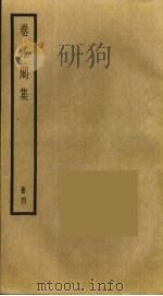 卷施阁集  4（ PDF版）