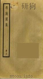 卷施阁集  5（ PDF版）