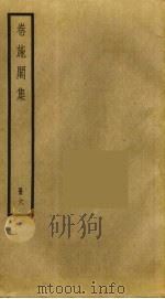 卷施阁集  6（ PDF版）