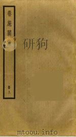 卷施阁集  8（ PDF版）