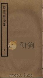 惜抱轩全集  2（ PDF版）