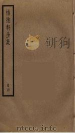 惜抱轩全集 4 PDF电子版封面 姚鼐撰