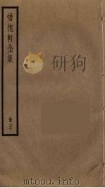 惜抱轩全集  5（ PDF版）
