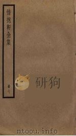 惜抱轩全集 7 PDF电子版封面 姚鼐撰