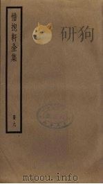惜抱轩全集  9（ PDF版）