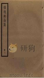 惜抱轩全集  10（ PDF版）