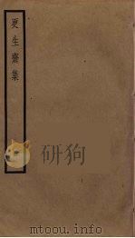 更生斋集 1 PDF电子版封面 洪亮吉撰