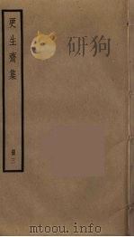 更生斋集 3 PDF电子版封面 洪亮吉撰