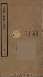 大云山房全集  1（ PDF版）