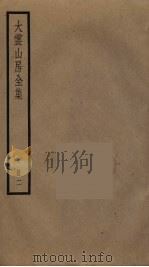 大云山房全集 2 PDF电子版封面 恽敬撰