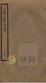大云山房全集 3 PDF电子版封面 恽敬撰