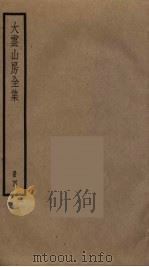 大云山房全集 4 PDF电子版封面 恽敬撰