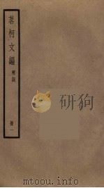 茗柯文编  1（ PDF版）