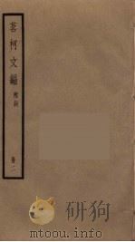 茗柯文编 2 PDF电子版封面 张惠言撰