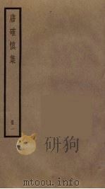唐确慎集  1（ PDF版）