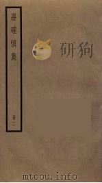 唐确慎集  2（ PDF版）