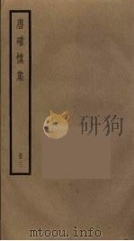 唐确慎集  3（ PDF版）