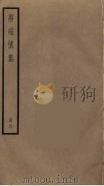 唐确慎集  4（ PDF版）