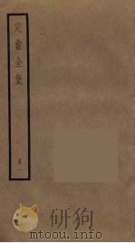 定庵全集  1（ PDF版）