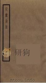 定庵全集  2（ PDF版）