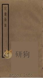 定庵全集  4（ PDF版）