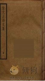 曾文正诗文集  1（ PDF版）