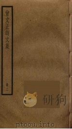曾文正诗文集 2 PDF电子版封面 曾国藩撰
