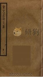 曾文正诗文集  3（ PDF版）
