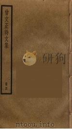 曾文正诗文集  4（ PDF版）