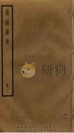 巢经巢集  3（ PDF版）