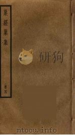 巢经巢集  4（ PDF版）