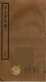 定山堂诗余 PDF电子版封面 中华书局编;龙鼎孳著