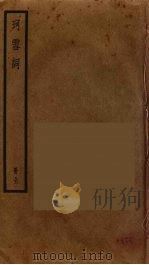 珂雪词（1901 PDF版）