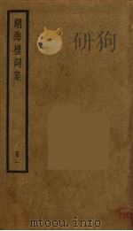 湖海楼词集  1（ PDF版）
