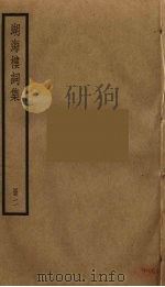 湖海楼词集  2（ PDF版）