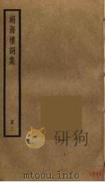 湖海楼词集  3（ PDF版）