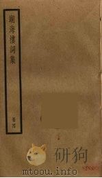 湖海楼词集  4（ PDF版）