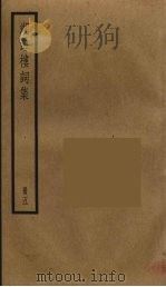 湖海楼词集  5（ PDF版）