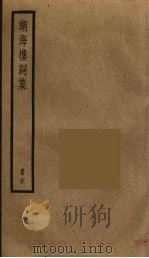 湖海楼词集  6（ PDF版）